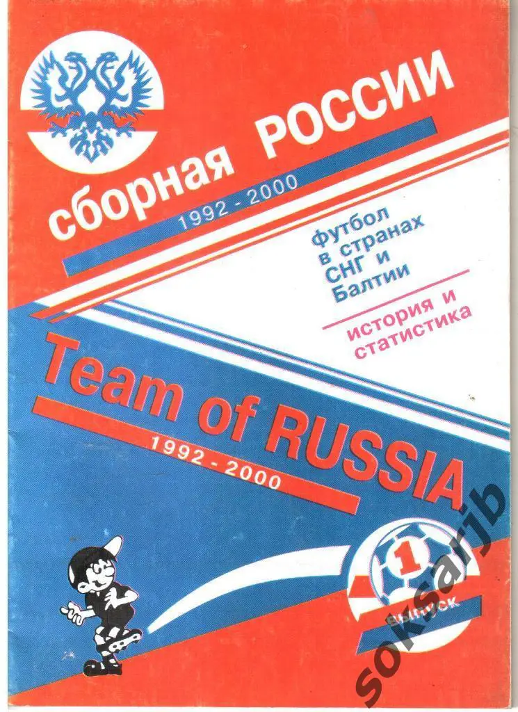 2001. Сборная России 1992-2000. Москва. Выпуск №1.