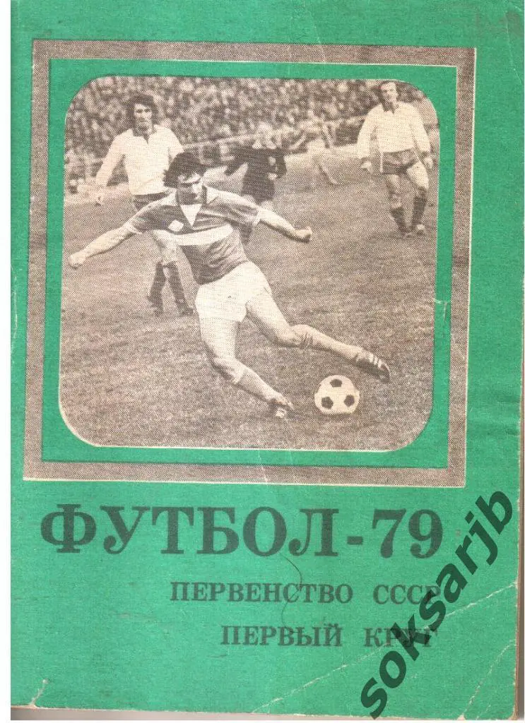 1979 Футбол. Календарь-справочник.