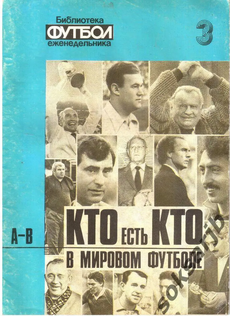 Кто есть кто в мировом футболе. А - В. №5. 1994.