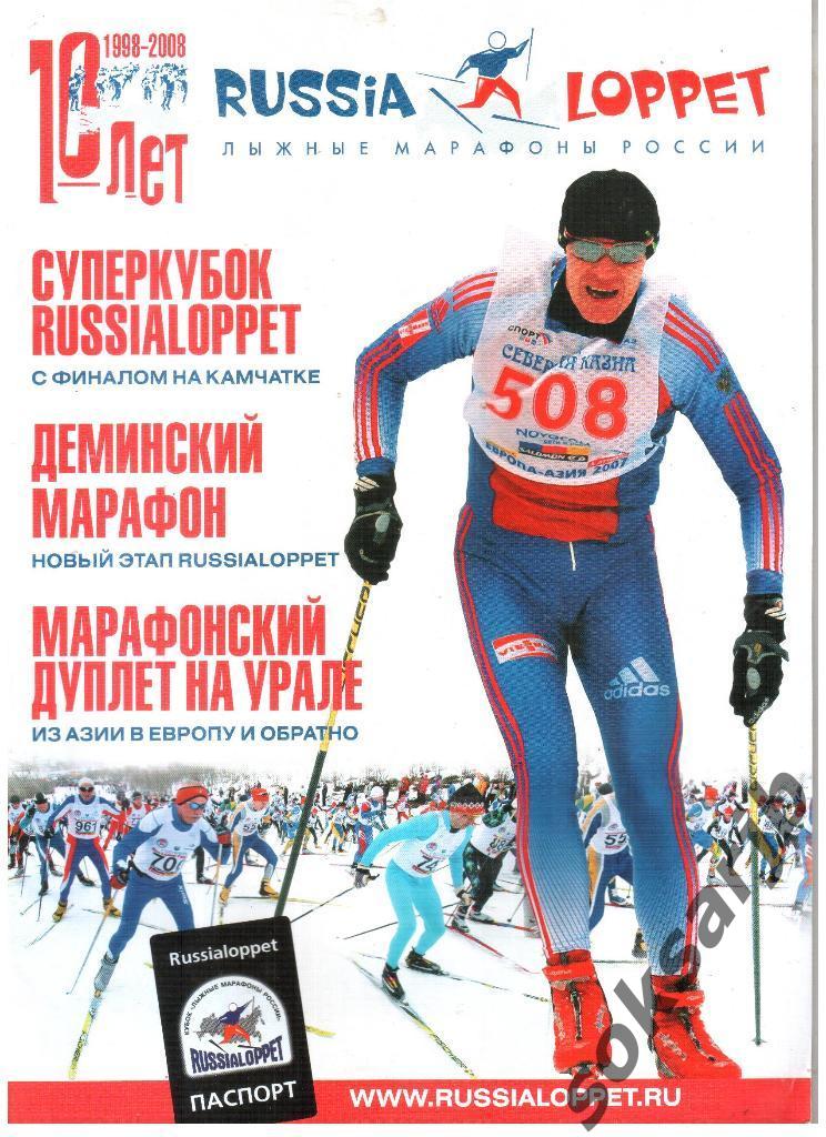 2008. Лыжные марафоны России.