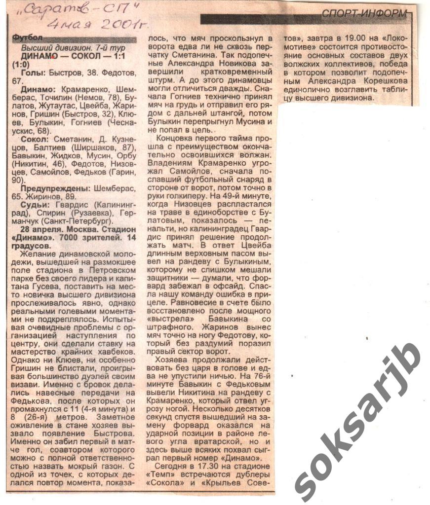 2001. Газетный Отчет Динамо Москва - Сокол Саратов 1-1.