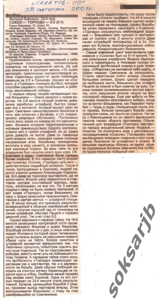 2001. Газетный Отчет Сокол Саратов - Торпедо Москва 0-2.