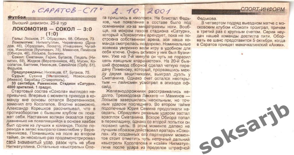 2001. Газетный Отчет Локомотив Москва - Сокол Саратов 3-0.