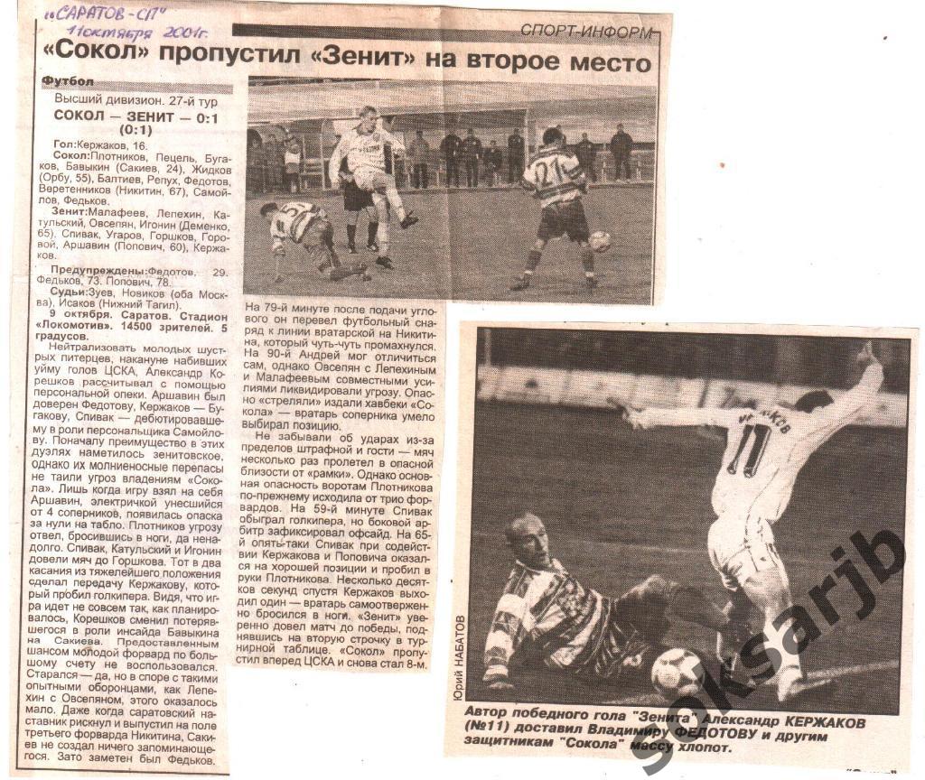 2001. Газетный Отчет Сокол Саратов - Зенит Санкт-Петербург 0-1.