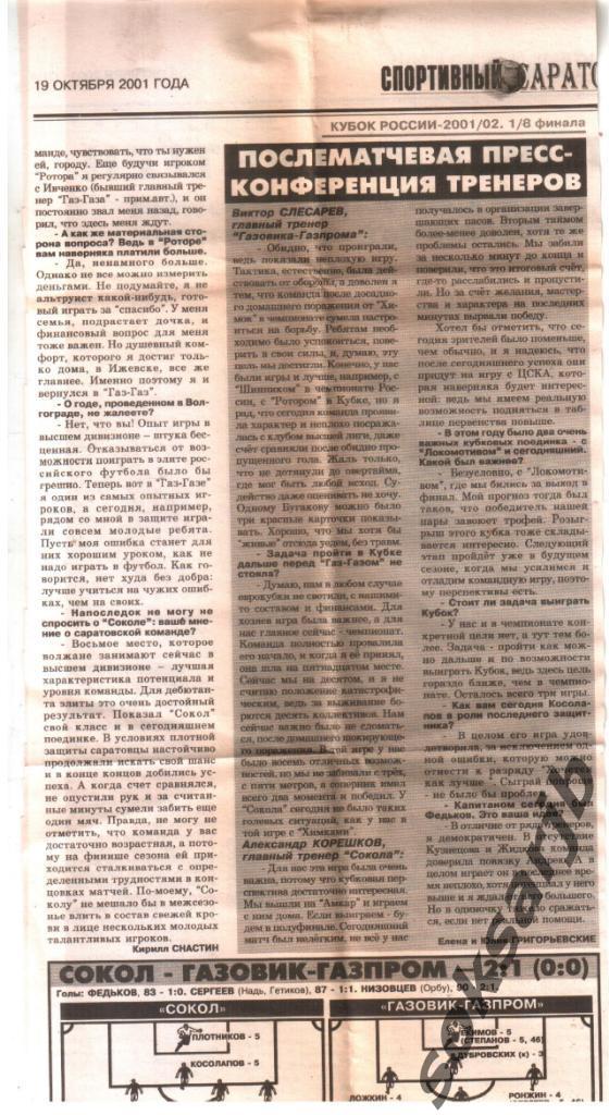 2001. Послематчевая пресс-конференция Сокол Саратов - Газ-Газ 2-1. Кубок России.