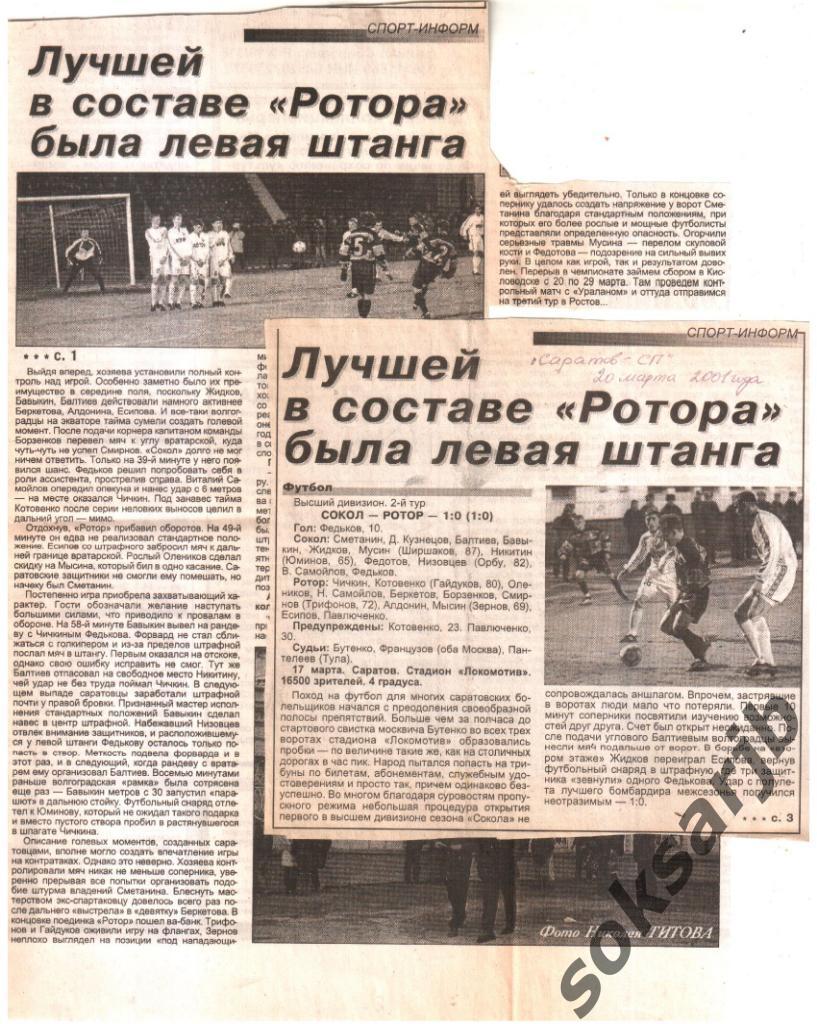 2001. Газетный Отчет Сокол Саратов - Ротор Волгоград 1-0.