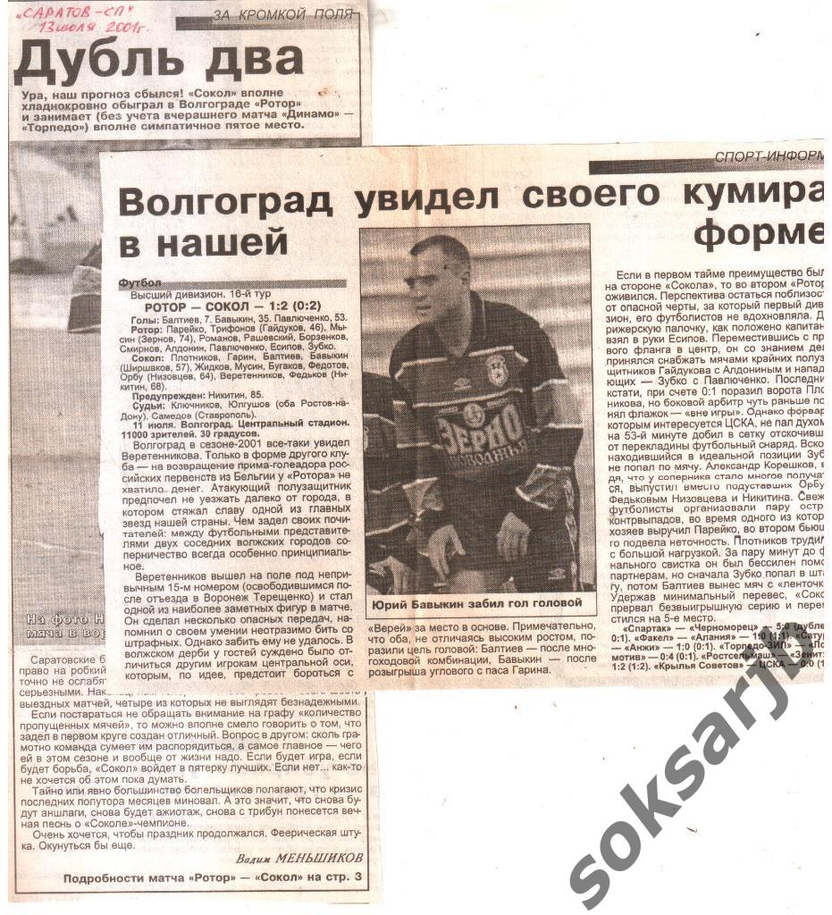 2001. Газетный Отчет Ротор Волгоград - Сокол Саратов 1-2.
