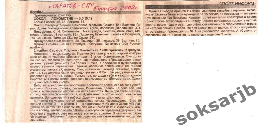 2002. Газетный Отчет Сокол Саратов - Локомотив Москва 0-3.