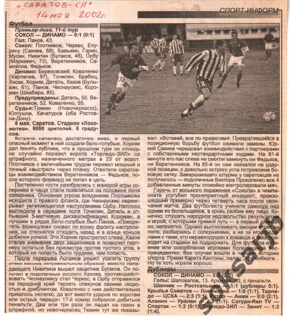 2002. Газетный Отчет Сокол Саратов - Динамо Москва 0-1.