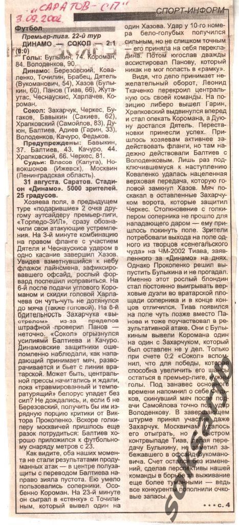 2002. Газетный Отчет Динамо Москва - Сокол Саратов 2-1.
