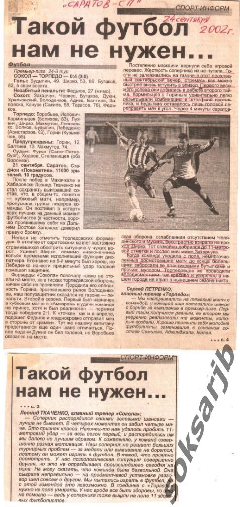 2002. Газетный Отчет Сокол Саратов - Торпедо Москва 0-4.