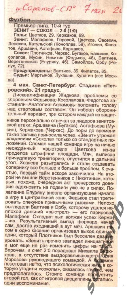 2002. Газетный Отчет Зенит Санкт-Петербург - Сокол Саратов 2-0.