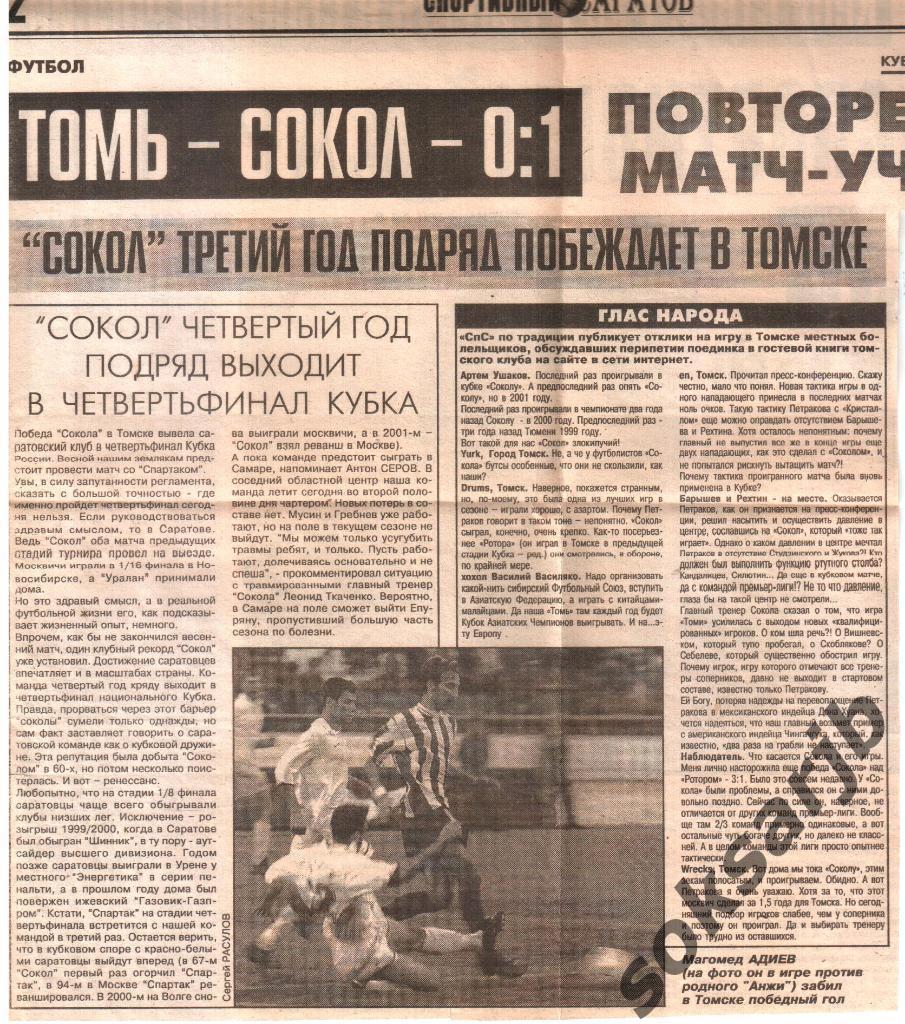 2002. Газетный Отчет Томь Томск - Сокол Саратов 0-1. Кубок России.