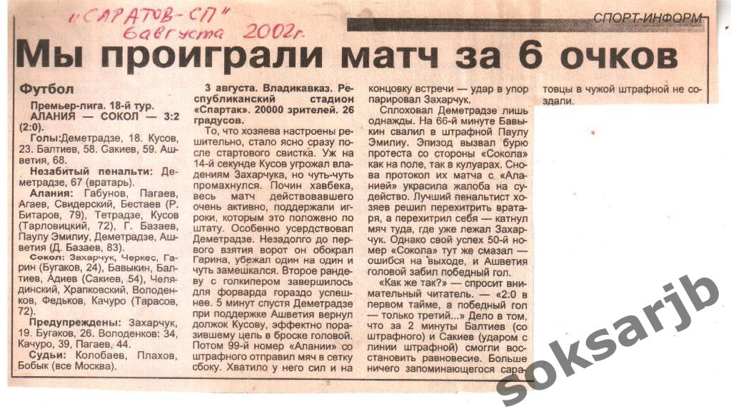 2002. Газетный отчет Алания Владикавказ - Сокол Саратов 3-2.