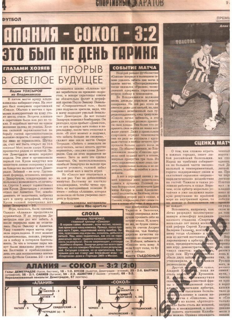 2002. Газетный отчет Алания Владикавказ - Сокол Саратов 3-2.