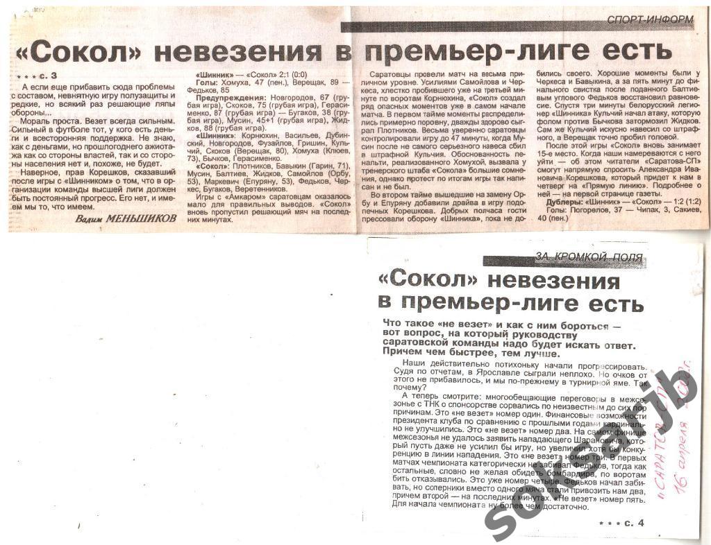 2002. Газетный отчет Шинник Ярославль - Сокол Саратов 2-1.