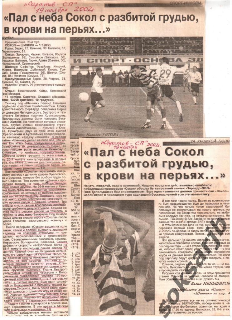 2002. Газетный отчет Сокол Саратов - Шинник Ярославль 1-3.