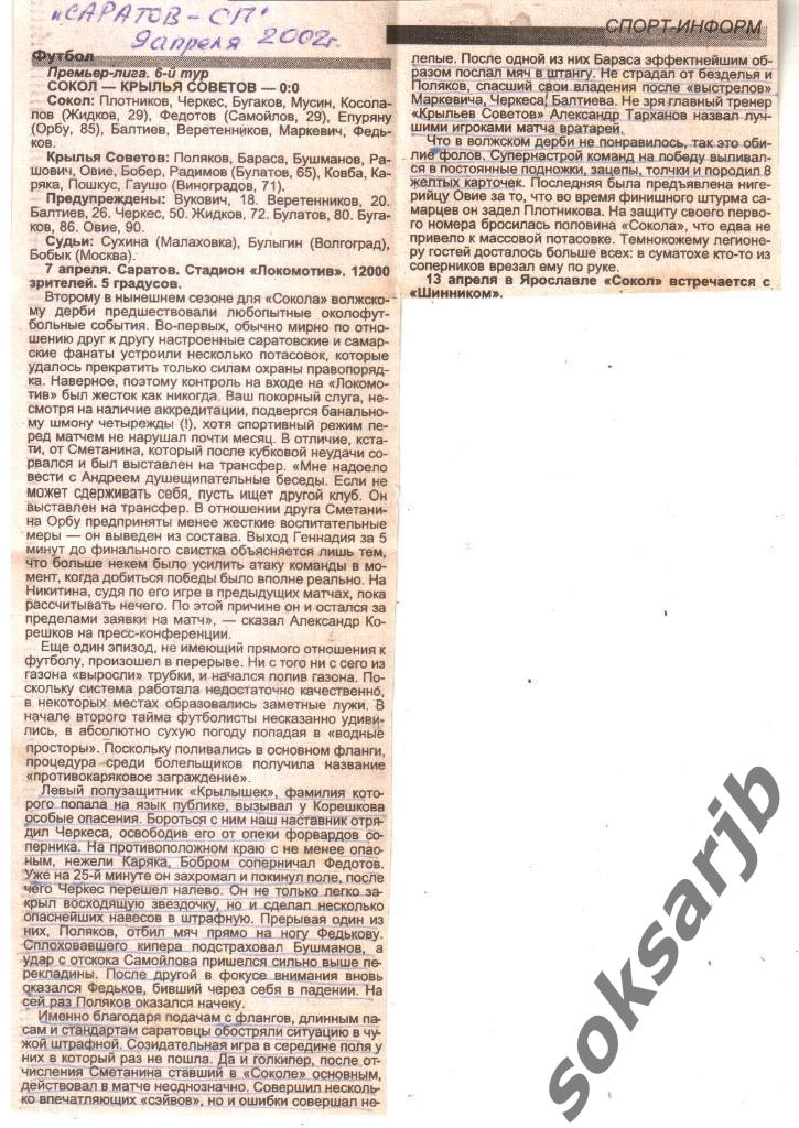 2002. Газетный отчет Сокол Саратов - Крылья Советов Самара 0-0.