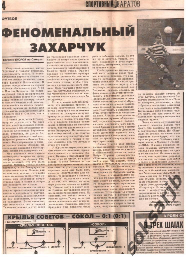 2002. Газетный отчет Крылья Советов - Сокол Саратов 0-1.