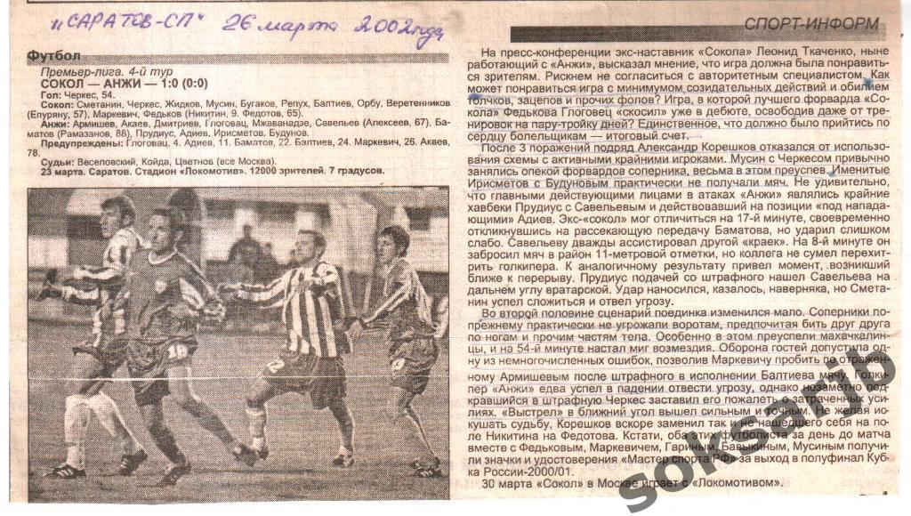 2002. Газетный отчет Сокол Саратов - Анжи Махачкала 1-0.