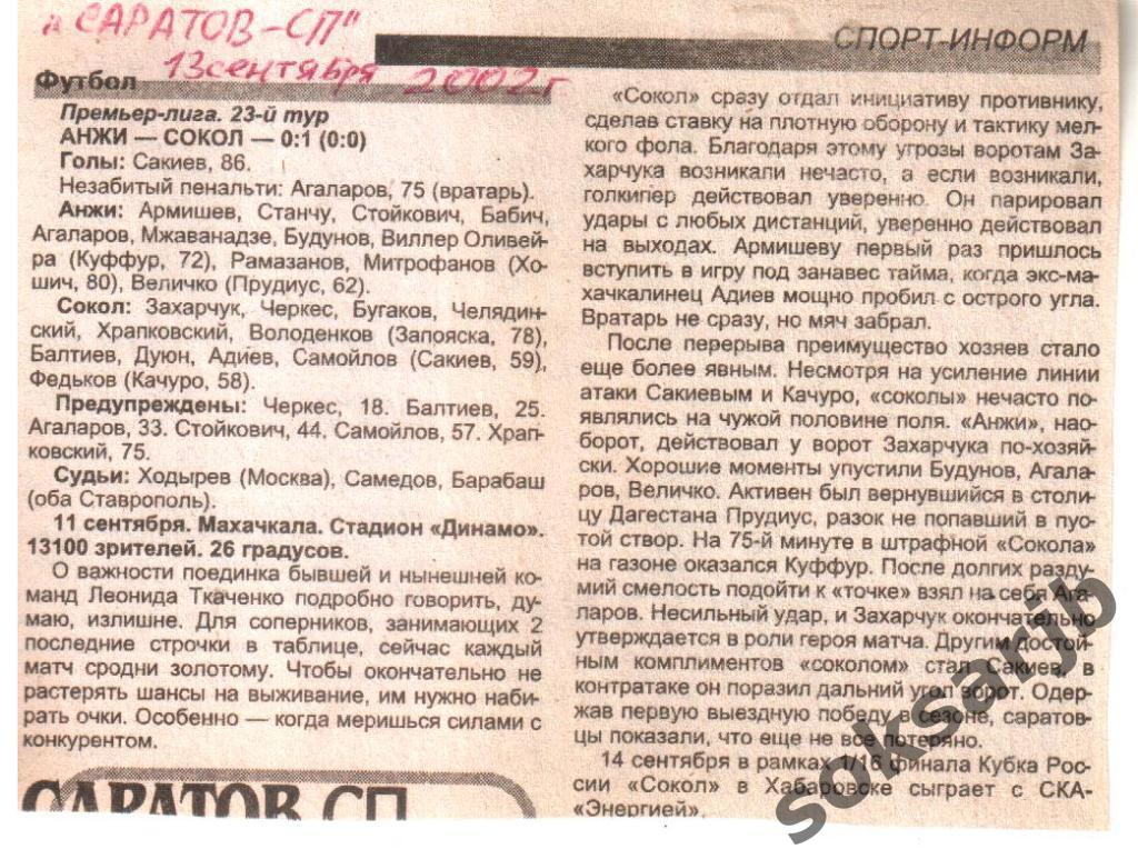 2002. Газетный отчет Анжи Махачкала - Сокол Саратов 0-1.