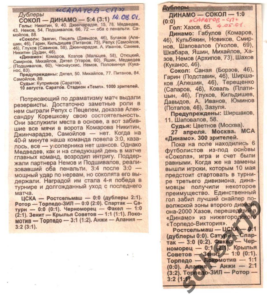 2001. Два отчета Сокол Саратов - Динамо Москва. Дублеры.