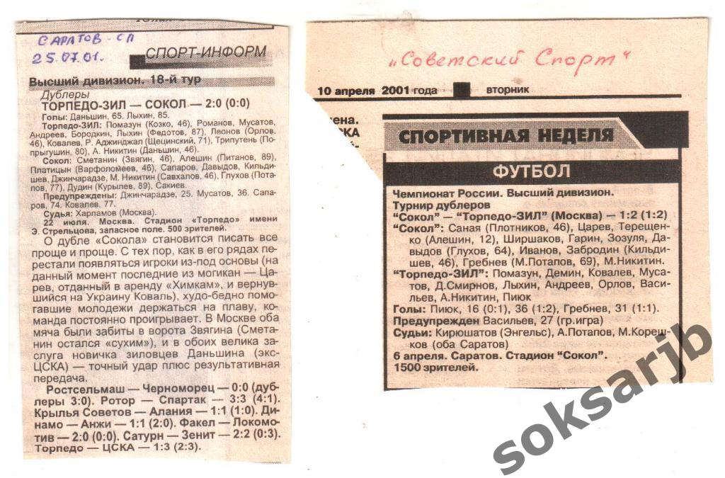 2001. Два отчета Сокол Саратов - Торпедо-ЗИЛ Москва. Дублеры.