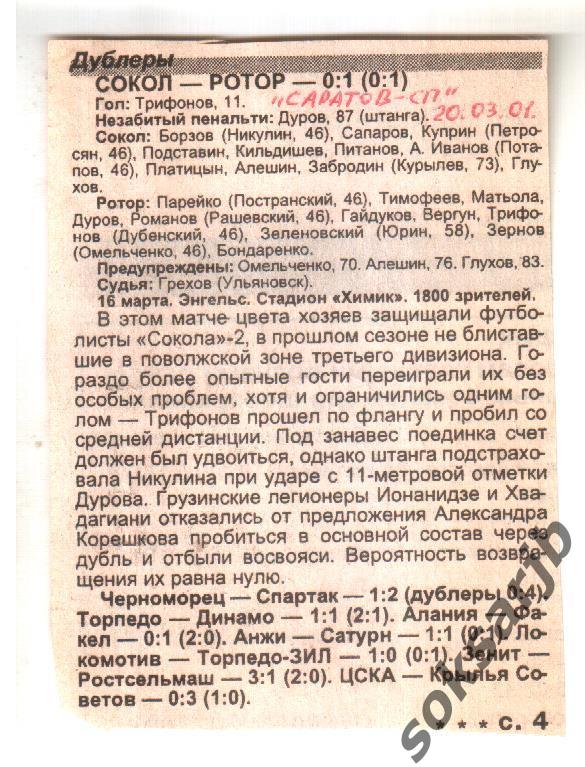 2001. Отчет Сокол Саратов - Ротор Волгоград. Дублеры.