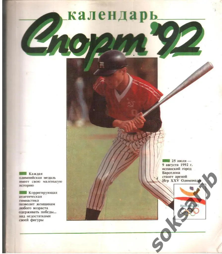 1992. Календарь СПОРТ.