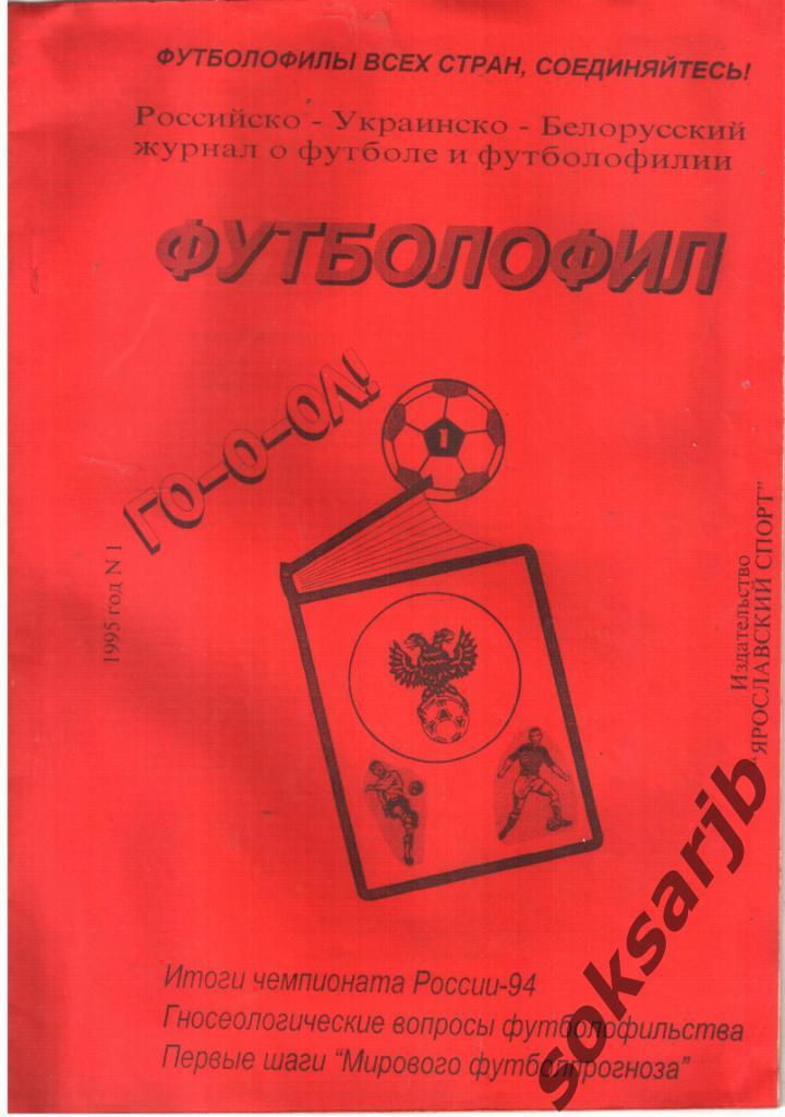 1995. Футболофил. Выпуск №1.