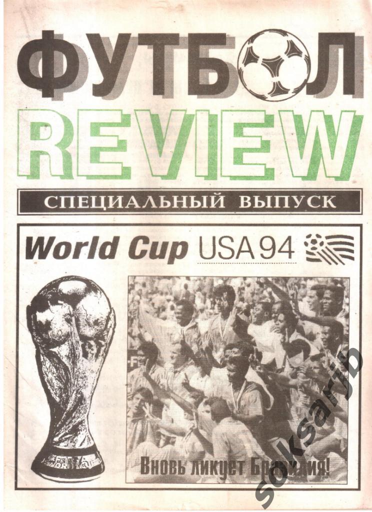 1994. Футбол - REVIEW. Специальный выпуск. ЧМ-94 USA.