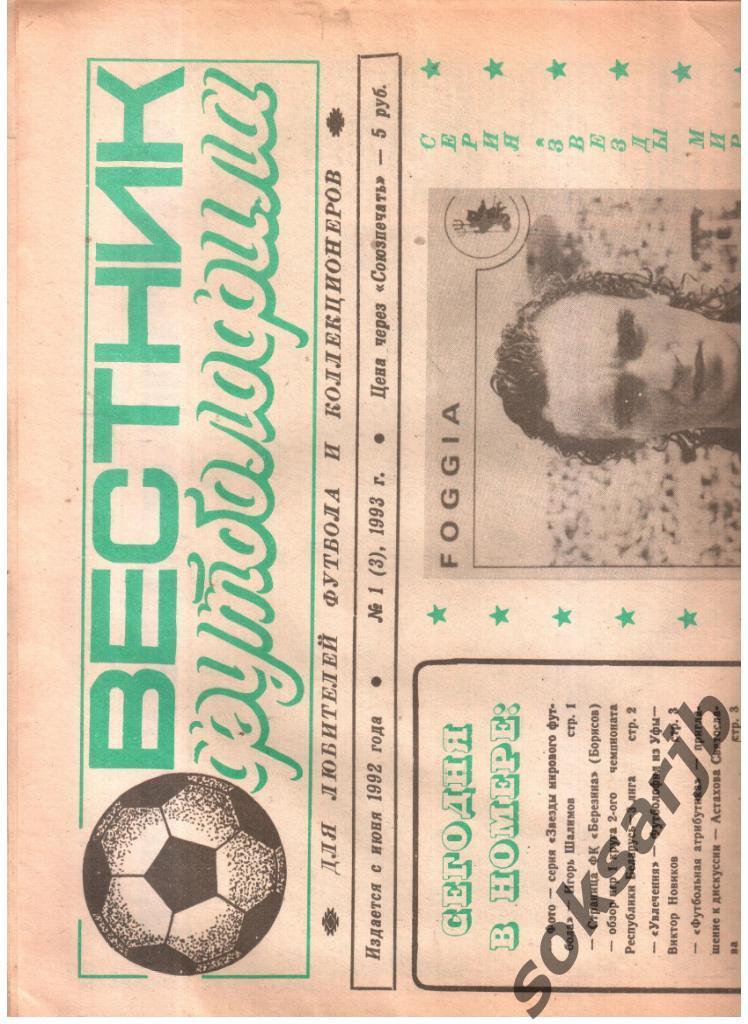 1992. Вестник футболофила. №1 (3).