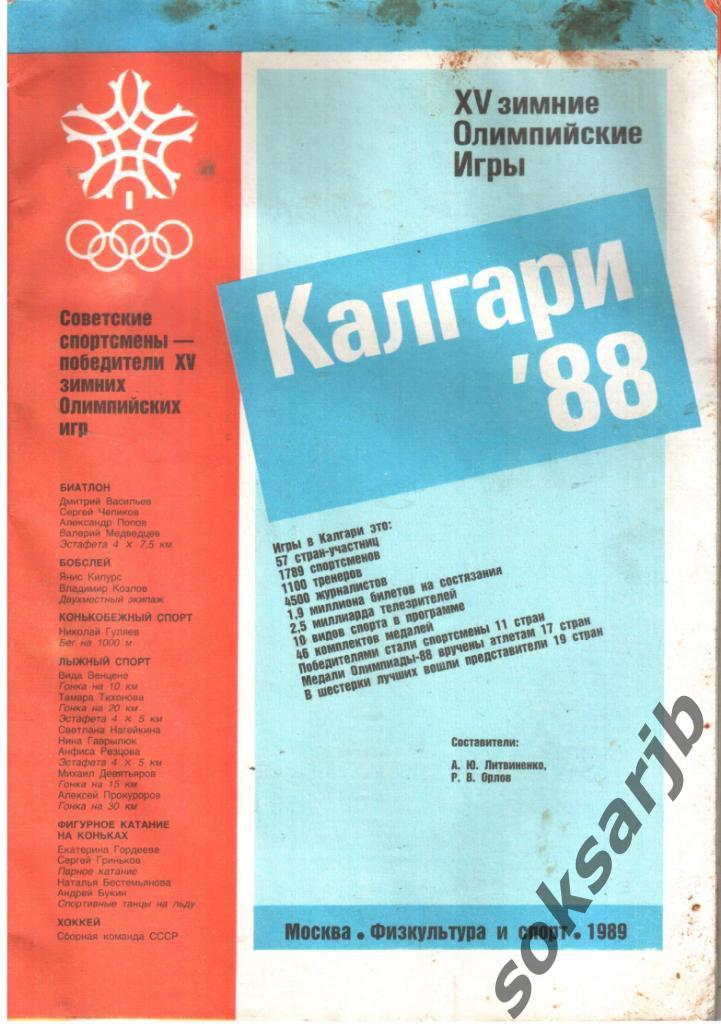 1988. Калгари. XV зимние Олмпийские игры.
