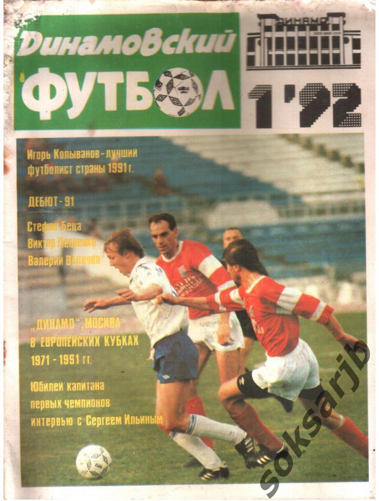 1992. Журнал Динамовский футбол. №1.