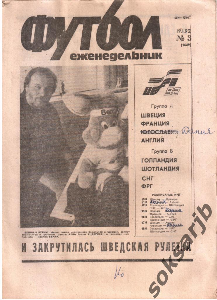 1992.01.19. Еженедельник ФУТБОЛ. №3 (1649).