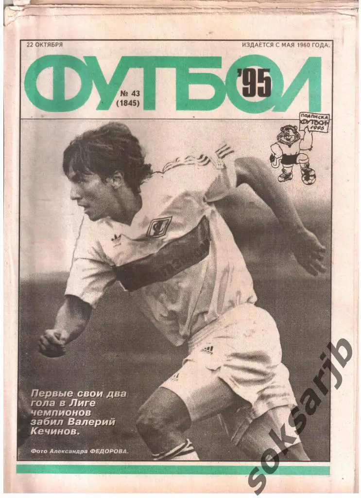 1995.10.22. Еженедельник ФУТБОЛ. №43 (1845).