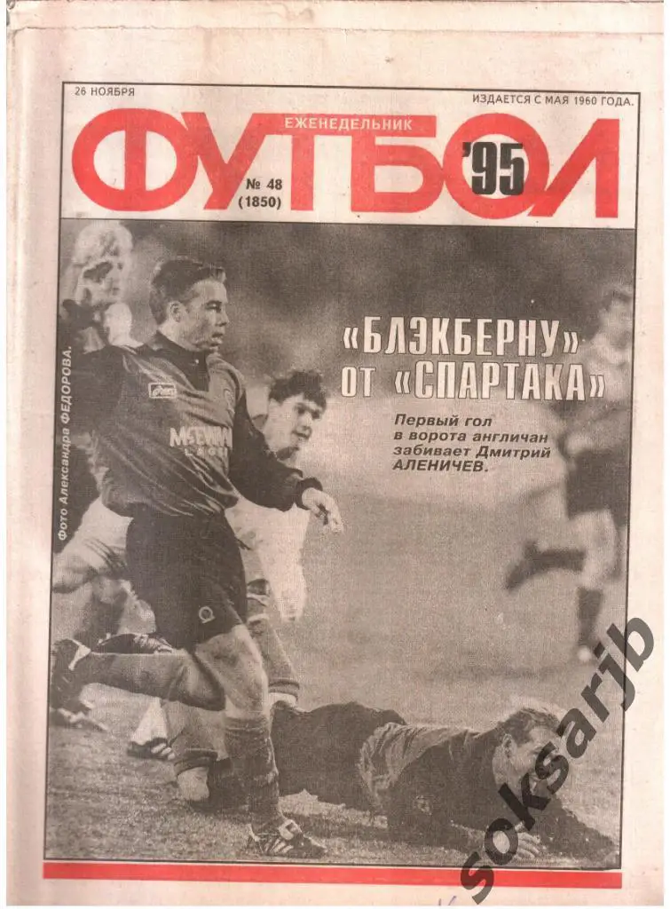 1995.11.26. Еженедельник ФУТБОЛ. №48 (1850).
