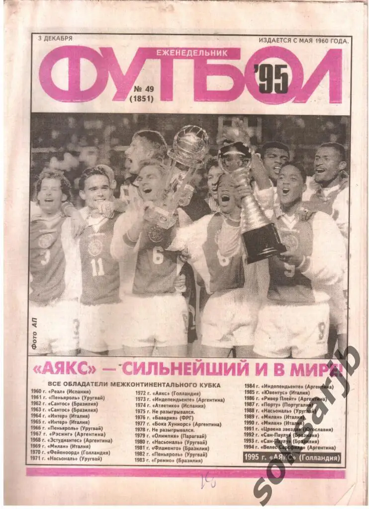 1995.12.03. Еженедельник ФУТБОЛ. №49 (1851).