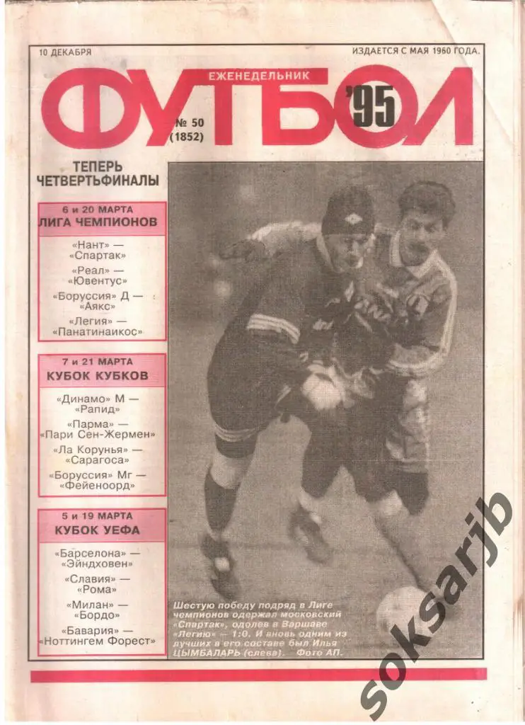 1995.12.10. Еженедельник ФУТБОЛ. №50 (1852).