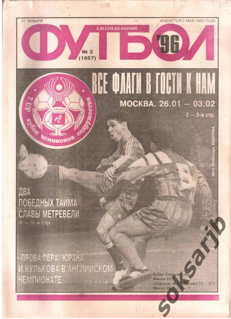 1996.01.21. Еженедельник ФУТБОЛ. №3 (1857).