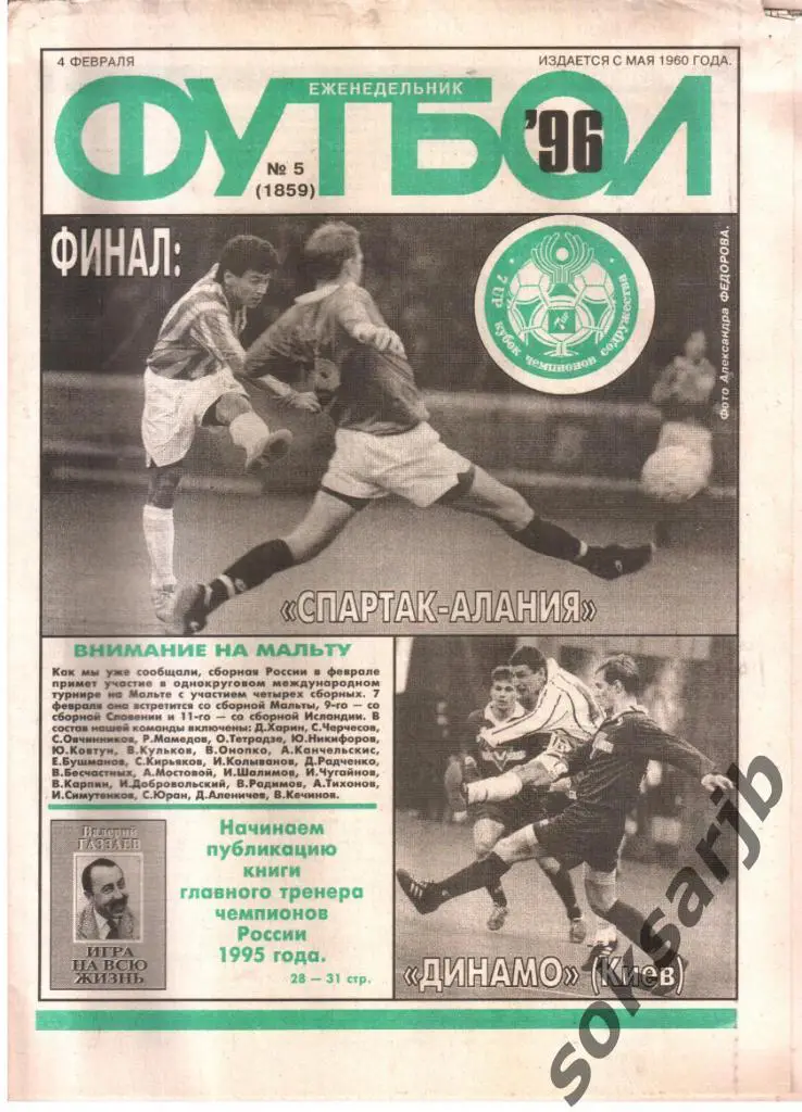 1996.02.04. Еженедельник ФУТБОЛ. №5 (1859).