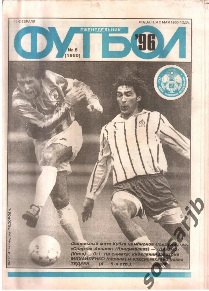 1996.02.11. Еженедельник ФУТБОЛ. №6 (1860).