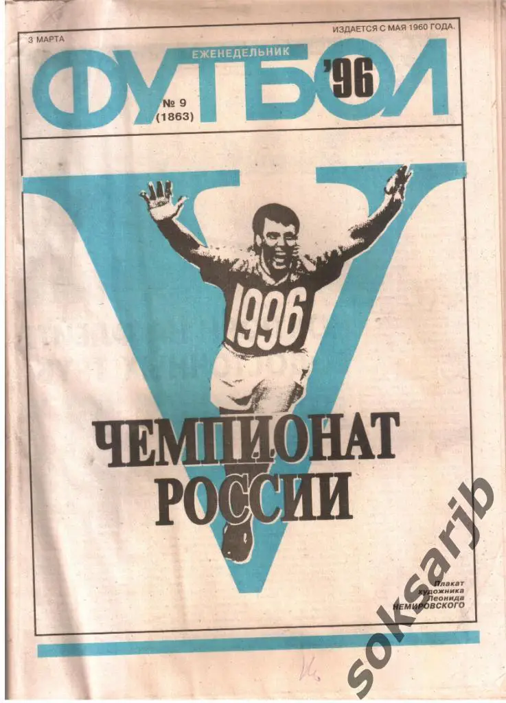 1996.03.03. Еженедельник ФУТБОЛ. №9 (1863).
