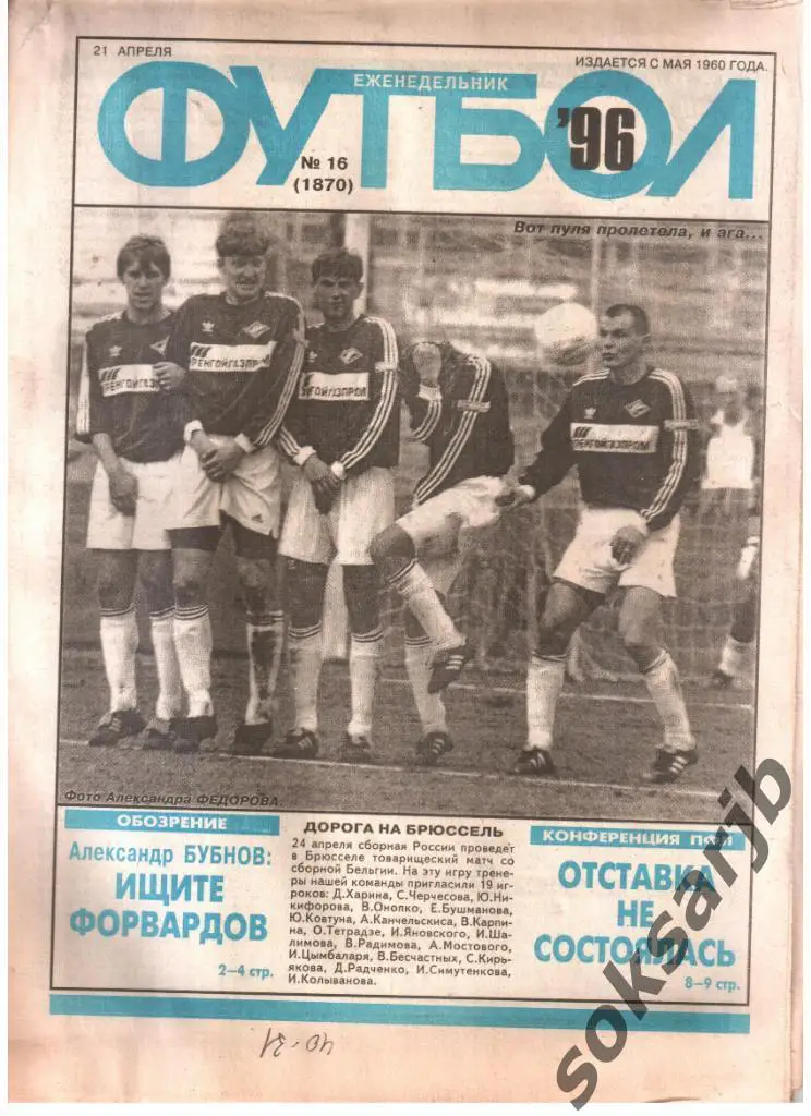 1996.04.21. Еженедельник ФУТБОЛ. №16 (1870).