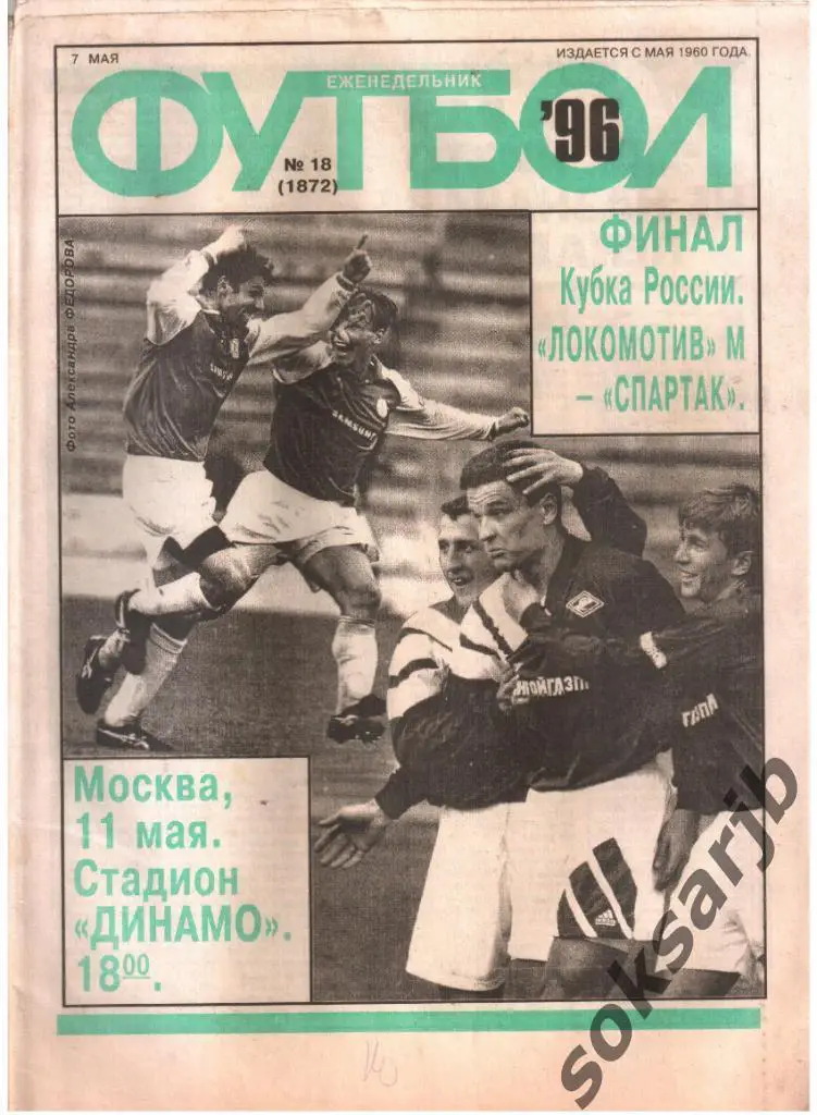1996.05.07. Еженедельник ФУТБОЛ. №18 (1872).