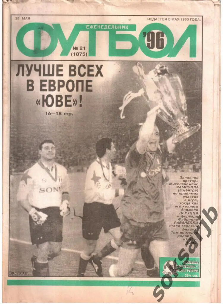 1996.05.26. Еженедельник ФУТБОЛ. №21 (1875).