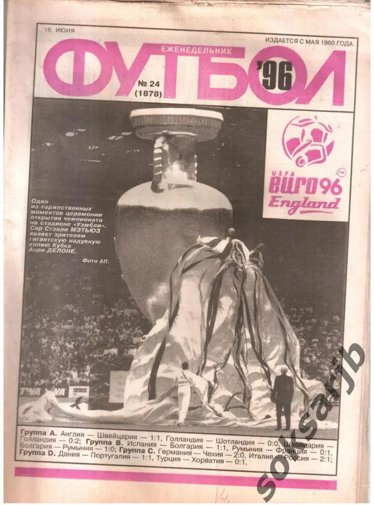 1996.06.16. Еженедельник ФУТБОЛ. №24 (1878).