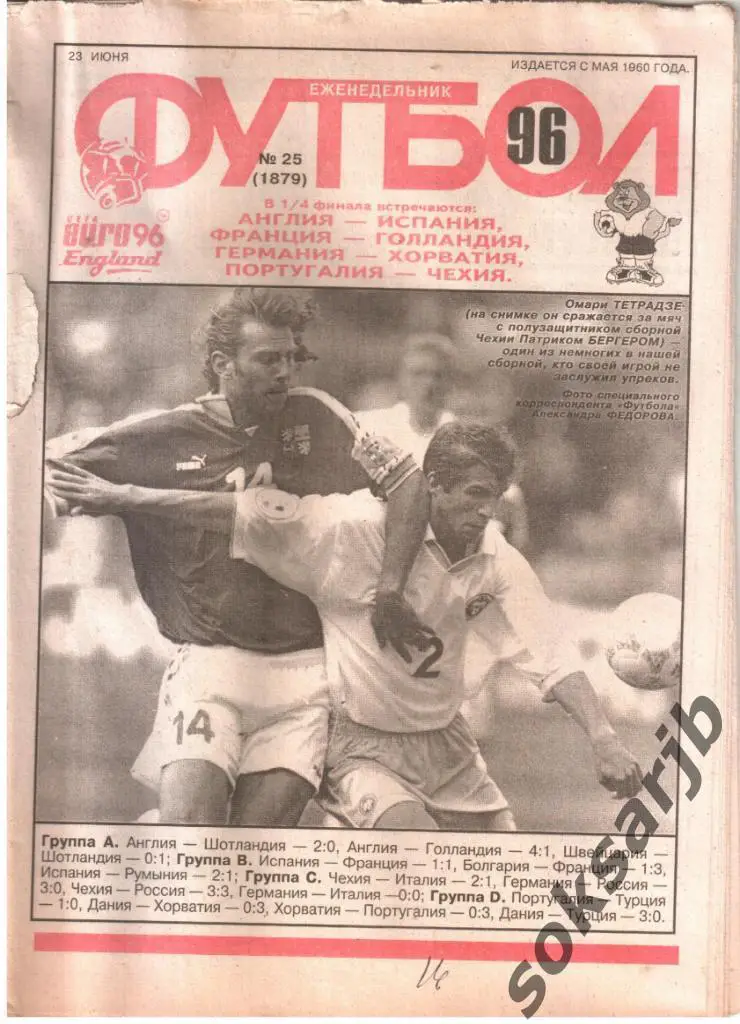 1996.06.23. Еженедельник ФУТБОЛ. №25 (1879).