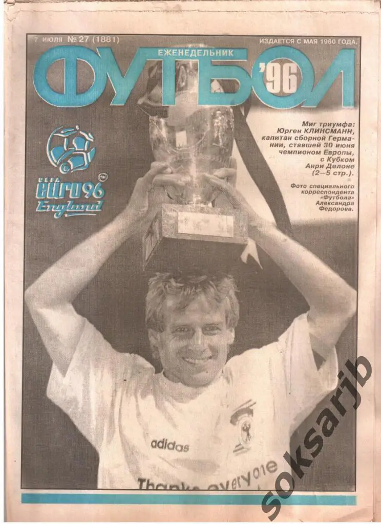 1996.07.07. Еженедельник ФУТБОЛ. №27 (1881).