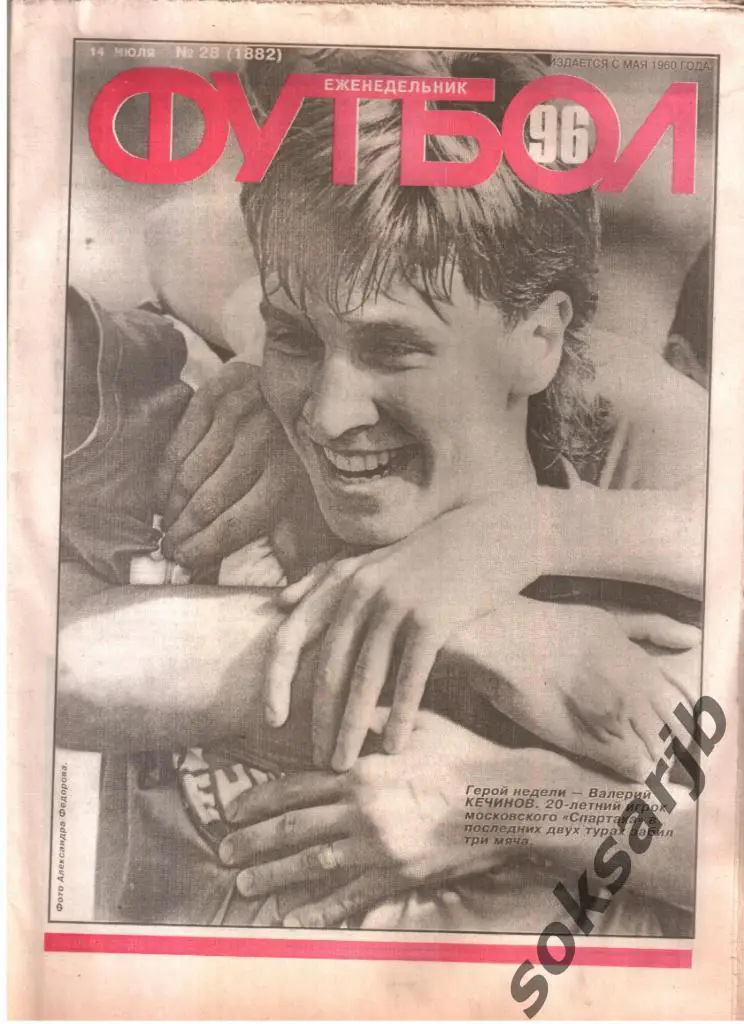 1996.07.14. Еженедельник ФУТБОЛ. №28 (1882).
